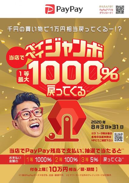 ペイペイジャンボ1等最大1000%戻ってくる!