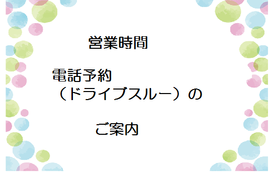 営業時間・時短お買いもの のご案内