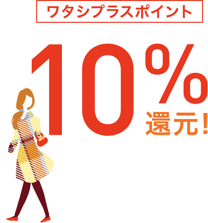 ワタプラ。10%還元!秋の化粧品デー開催中😄