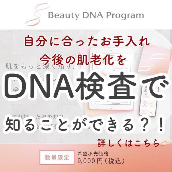 『今はDNA検査でお肌を知る時代!?』資生堂　Beauty DNA Program