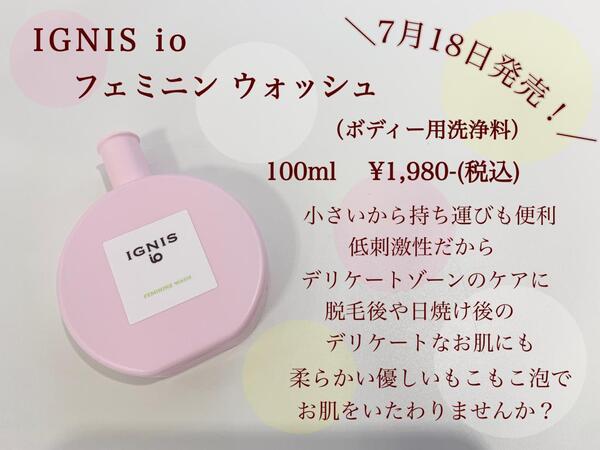 7月18日新発売!イグニスイオの低刺激ボディー洗浄料✨