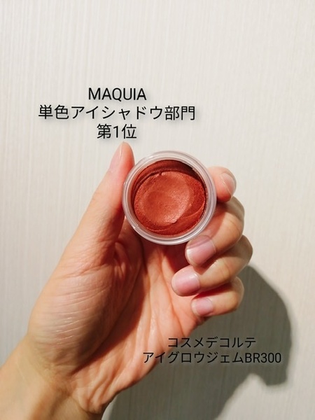 Maquia 単色アイシャドウ部門第一位 あすか大垣1号店