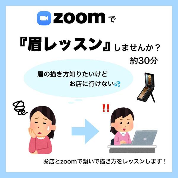 ZOOMでオンラインで眉の描き方レッスンしませんか?