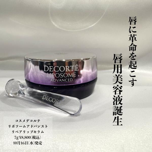 これぞリップ革命❗️リポソームから唇用美容液発売💄