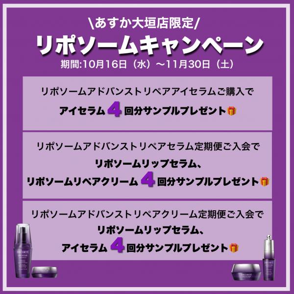 リポソームファン必見❗️【あすか大垣店限定】リポソームキャンペーン💜