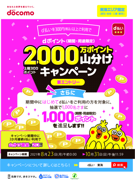 【東海エリア限定】d払いをご利用でdポイント2000万円分山分けキャンペーン、さらに初めてご利用で抽選で1,000名様に1,000ptプレゼント!