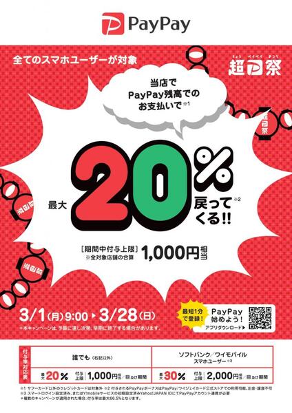 ペイペイ残高でのお支払いで最大20%持ってくるキャンペーンを開催中!