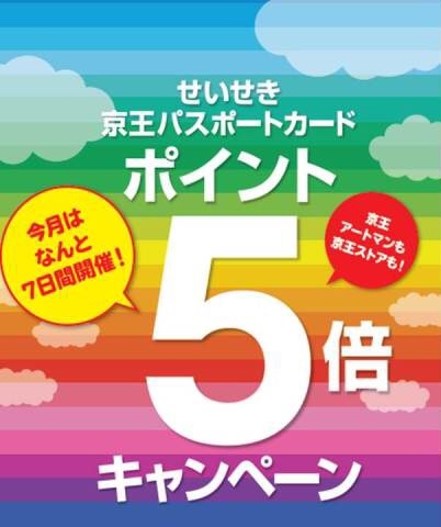 京王パスポートカード ポイント5倍 キャンペーン!  予告