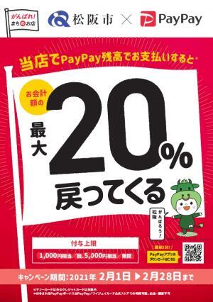 PayPay20%還元!