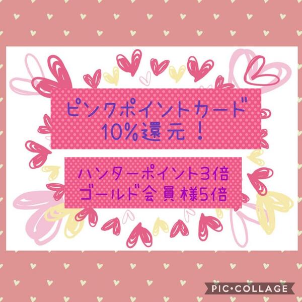 コスメティックハウス3・8・8よりピンクポイントカード10%還元セールのお知らせ!!