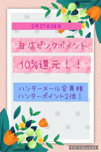 コスメティックハウス3・8・8よりピンクポイントカード10%還元セールのお知らせ!!