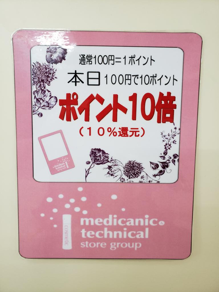 コスメティックハウス3・8・8よりピンクポイントカード10%還元セールのお知らせ!!