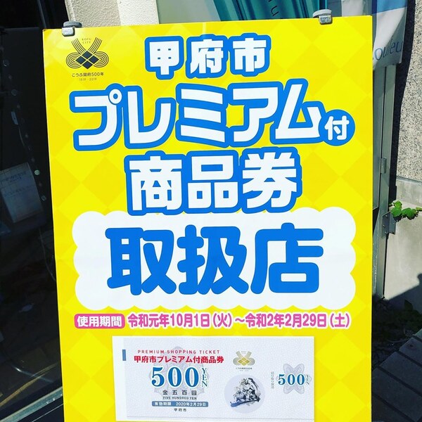 甲府市プレミアム商品券取り扱っています。