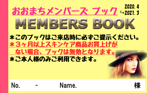 おおまち薬店　2020メンバーズBOOK進呈開始!