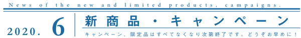 エレガンス プードル/エクシア/イグニス サニーサワー　6月 新商品・キャンペーン情報　