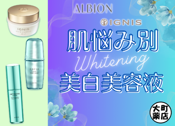 🌊ALBION/IGNISお肌悩み別美白美容液!!!