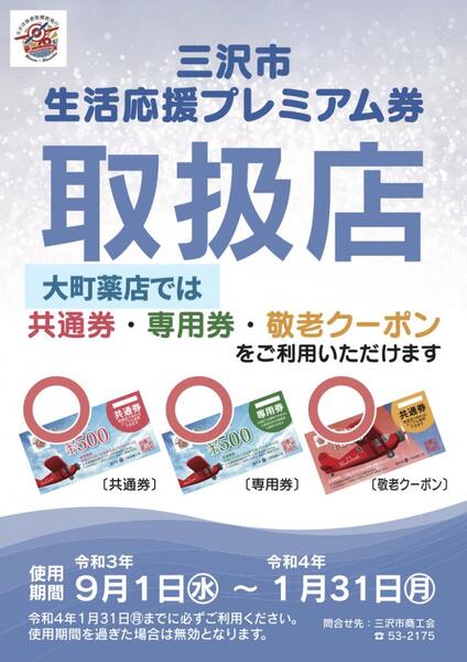 2021三沢市生活応援プレミアム券完売[当店ポイントカード対象]｜大町薬店(三沢市)