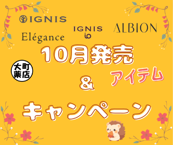 【ALBION/Elegance/IGNISの10月の新製品&キャンペーン🎃】