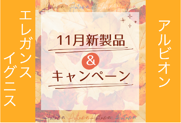 💓11月ALBION/Elegance/IGNIS新製品&キャンペーン🧤