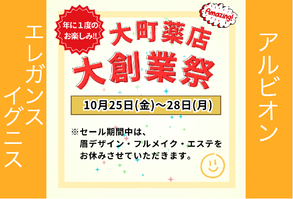 【💌大町薬店大創業祭のお知らせ💌】