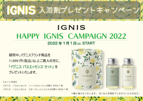 【2022年1月3日〜. IGNIS イグニスの非売品バスエッセンス🛀🌱キャンペーン情報🎁】