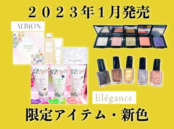 【ALBION /Elegance2023年1月新製品情報】