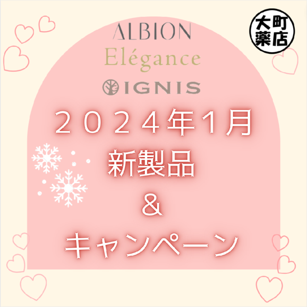 【2024年1月ALBION/Elegance/IGNIS発売新製品&キャンペーン】