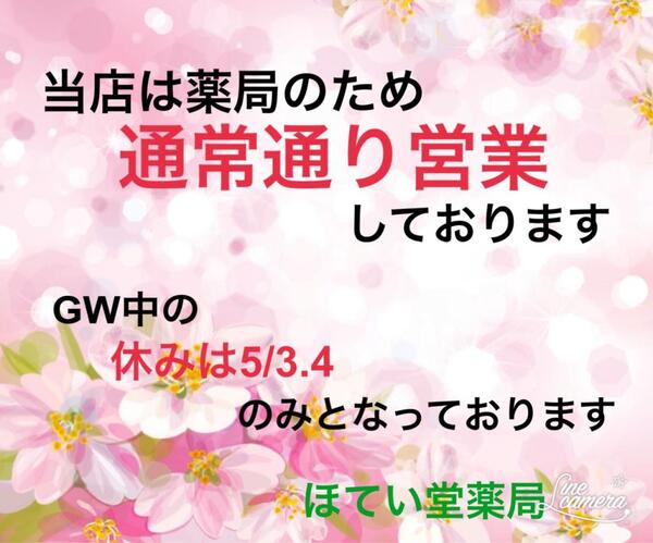 当店は薬局の為、通常営業しております