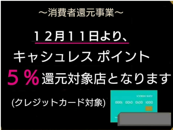 キャシュレス ポイント5 還元対象店になります 化粧品のたむら