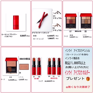 インウイ　新商品&限定商品