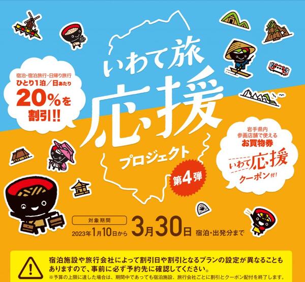 ☀️いわて旅応援クーポン☀️参加店