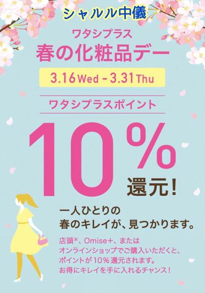 資生堂🌸春の化粧品デー始まります!