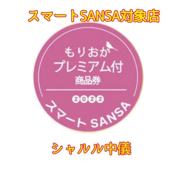 ⭕️スマートSANSA対象店⭕️