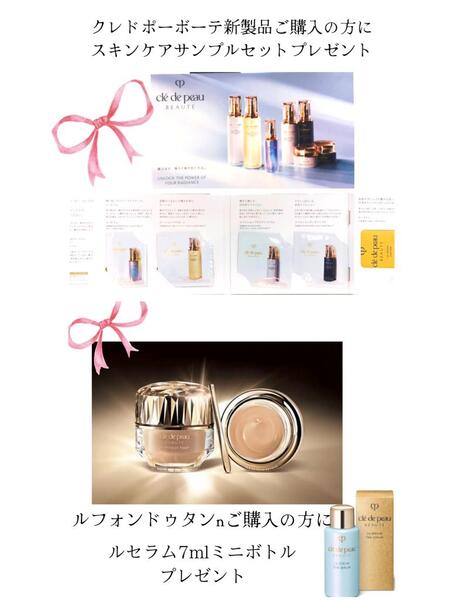 🎀クレドポーボーテ新製品購入特典🎀｜シャルル中儀