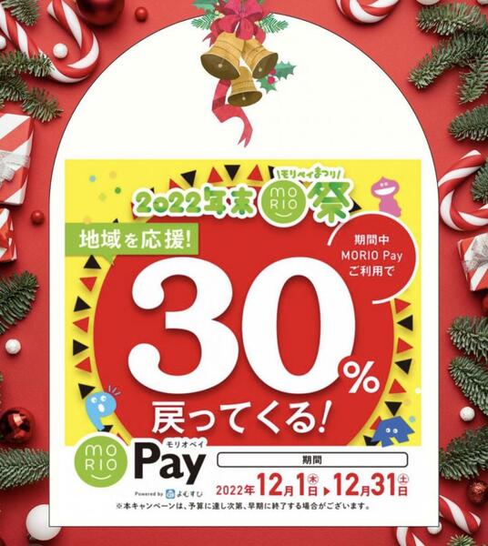 🎁30%還元‼️2022年末モリオペイ祭り🎁