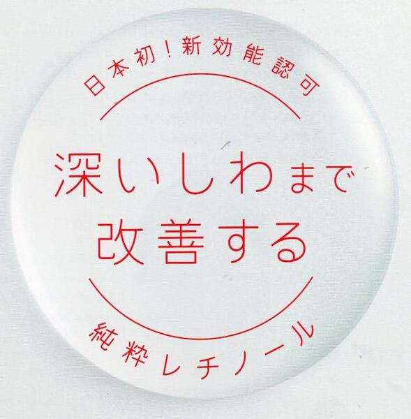 (しわを改善する)新効能の許可を受けました(^^)/