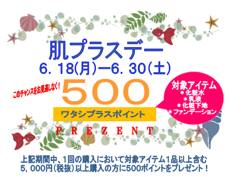 ワタシプラス　おトクなポイントキャンペーン♪