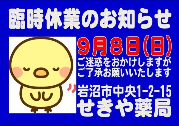 臨時休業のお知らせ【9月8日(日)】