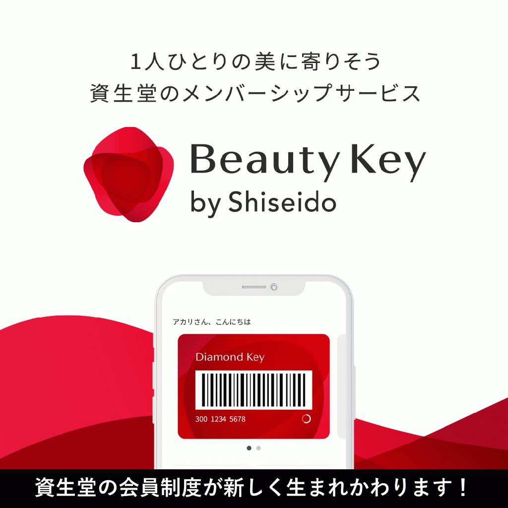 資生堂BEAUTY KEYサービス開始