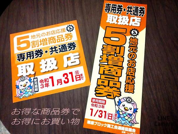 地元のお店応援5割増商品券