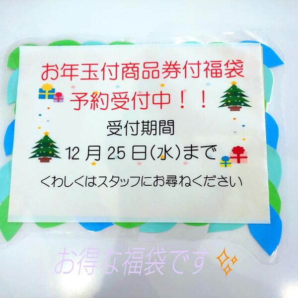 とってもお得な2020年福袋予約受付スタートです
