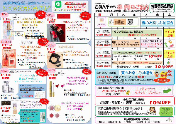 佐野薬局広面店　8月お買い得情報♪