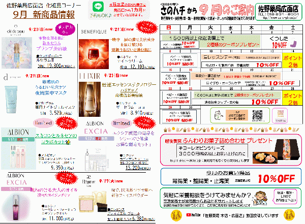 佐野薬局広面店　9月お買い得情報♪