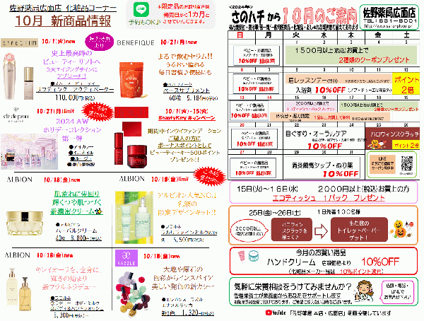 佐野薬局広面店　10月お買い得情報♪