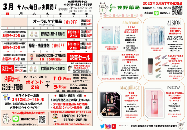 佐野薬局本店2022年3月のお買い得情報♪