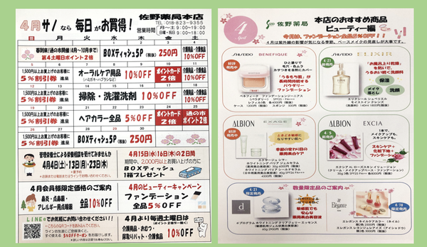 佐野薬局本店　4月のお買い得情報