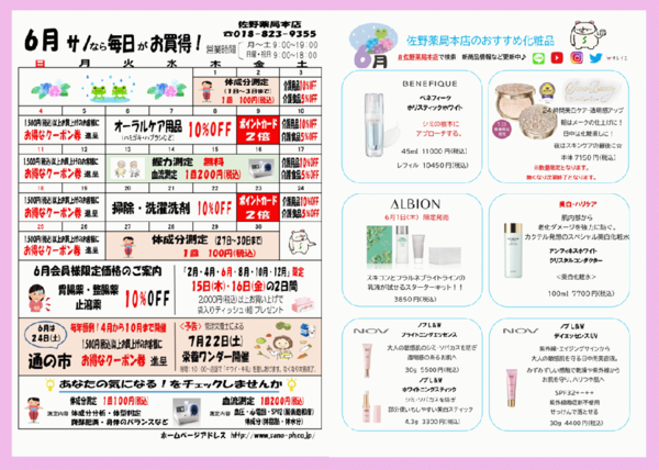 佐野薬局本店2023年6月のお買い得情報♪