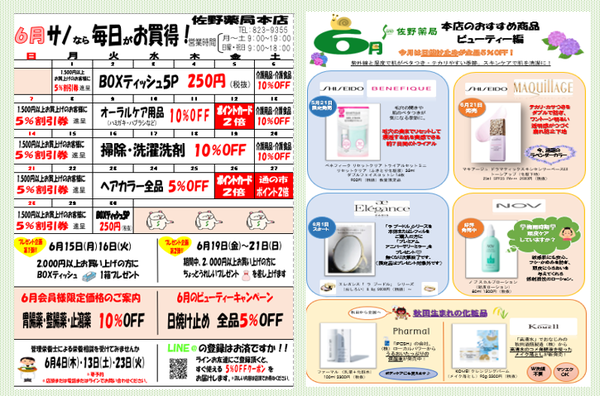 佐野薬局本店　6月のお買い得情報