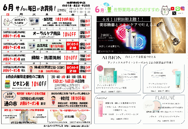 佐野薬局本店2024年6月のお買い得情報