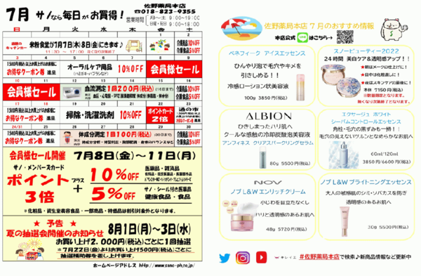 佐野薬局本店2022年7月お買い得情報♪